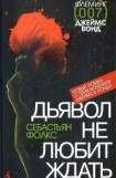 книга Дьявол не любит ждать