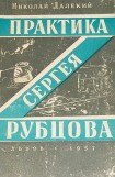 книга Практика Сергея Рубцова