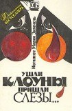 книга Ушли клоуны, пришли слезы…