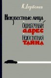 книга Неизвестные лица. Ошибочный адрес. Недоступная тайна