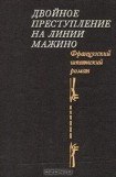 книга Двойное преступление на линии Мажино. Французский шпионский роман