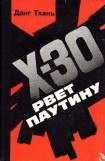 книга Икс-30 рвёт паутину