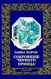 книга Сокровище «Черного принца»