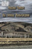 книга На сопках Маньчжурии