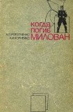 книга Когда погиб Милован. Часть 2