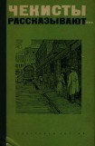 книга Чекисты Рассказывают...