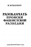 книга Разоблачать происки фашистской разведки