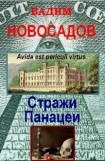 книга Стражи панацеи