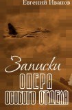 книга Записки опера особого отдела