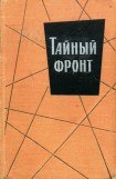 книга Тайный фронт (сборник)