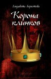 книга Корона клинков