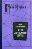 книга Агент зарубежного центра