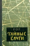 книга Тайные слуги