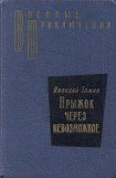 книга Прыжок через невозможное