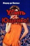 книга Убить Ющенко!