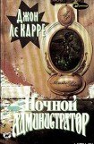 книга Ночной администратор