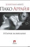 книга Пако Аррайя. В Париж на выходные.