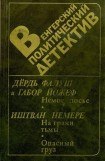 книга Венгерский политический детектив