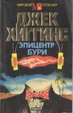 книга Эпицентр бури