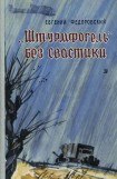 книга «Штурмфогель» без свастики