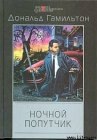 книга Ночной попутчик