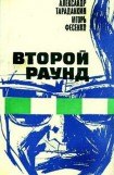 книга Второй раунд