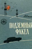 книга Подземный факел