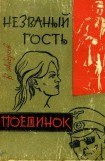 книга Незваный гость. Поединок