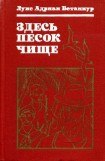 книга Здесь песок чище