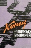 книга Конец «черных рыцарей»