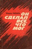 книга Он сделал все, что мог