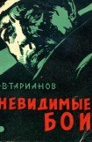 книга Невидимые бои