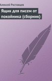 книга Ящик для писем от покойника (сборник)