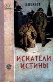 книга Искатели истины