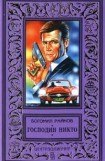 книга Господин Никто