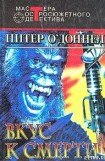 книга Вкус к смерти