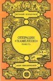 книга Операция «Хамелеон»