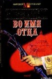 книга Во имя отца