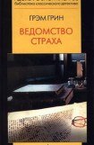 книга Ведомство страха