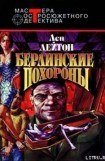 книга Берлинские похороны