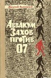 книга Аввакум Захов против 07