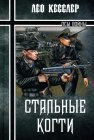 книга Стальные когти. Цитадель