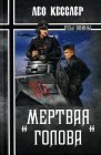 книга «Мертвая голова». Натиск на Восток