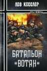 книга Батальон «Вотан». Боевое Крещение