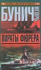 книга Пираты фюрера. Восточный фронт