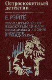 книга Белокурый циклон