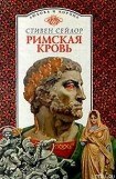 книга Римская кровь