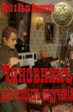 книга Чиновник для особых поручений