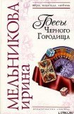 книга Бесы Черного Городища