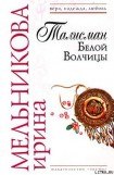 книга Талисман Белой Волчицы